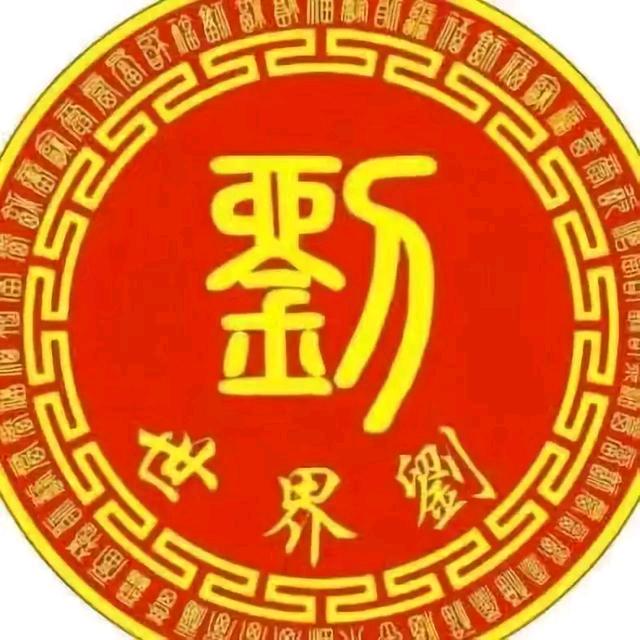 劉老斯物理