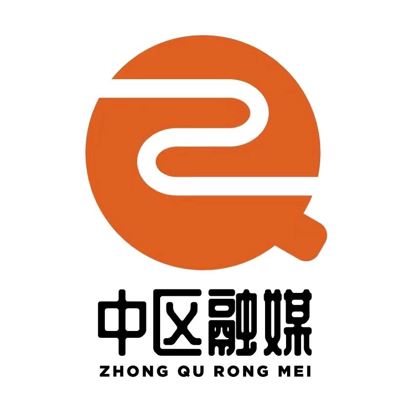 中区融媒