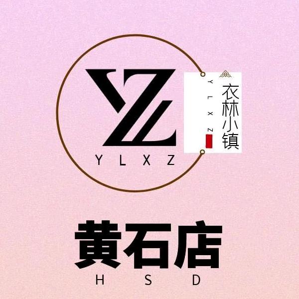 衣林小镇女装黄石店