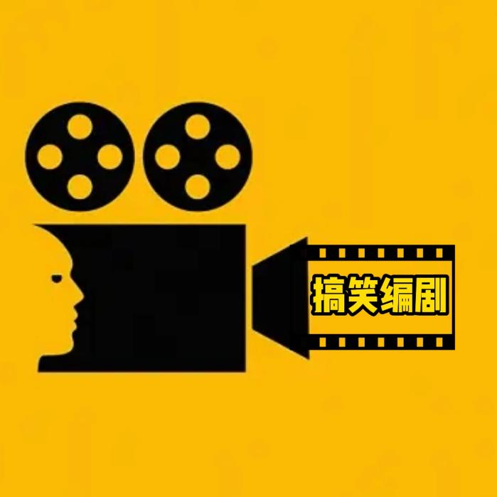 搞笑编剧