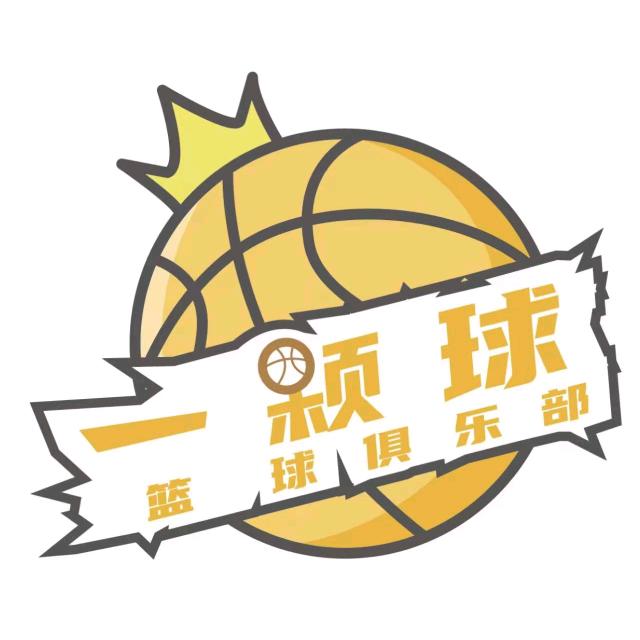 一颗球篮球俱乐部
