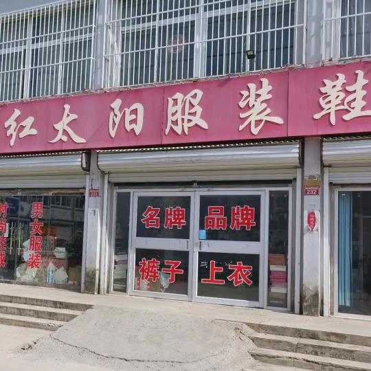 旧镇红太阳服装鞋城
