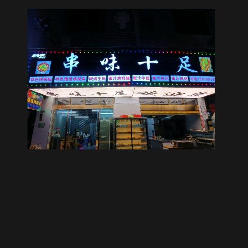 串味十足烧烤店，特色，麻辣卤虾，卤甲鱼