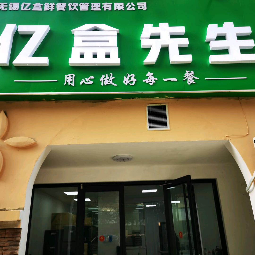 亿盒鲜餐饮店长