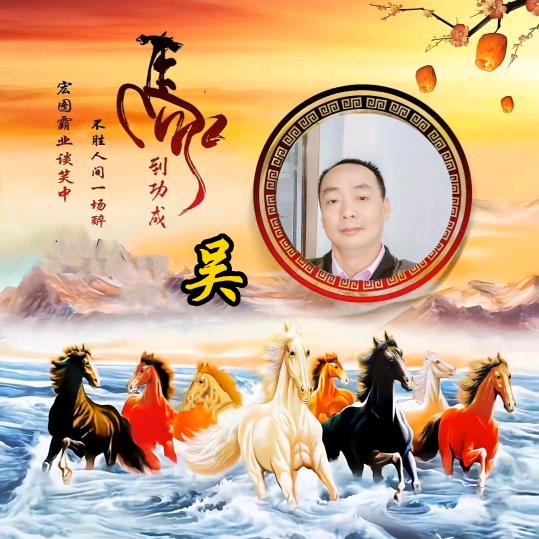 吴二锅
