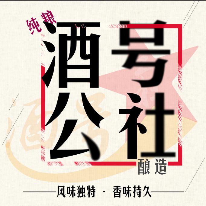 酒号公社、长垣总代