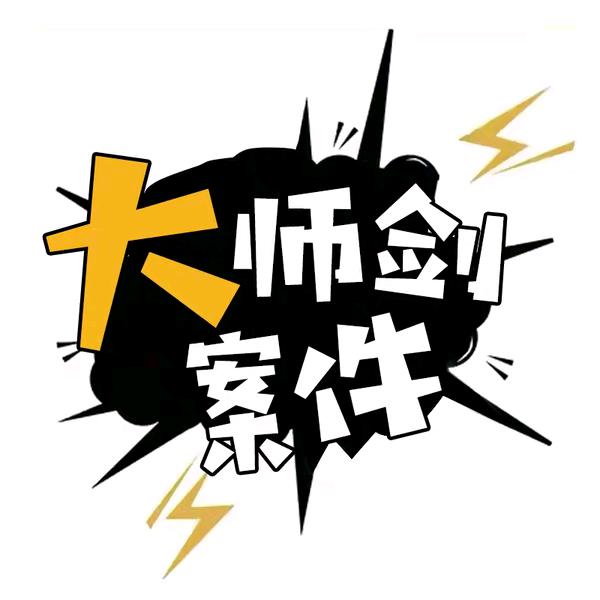 大师剑案件
