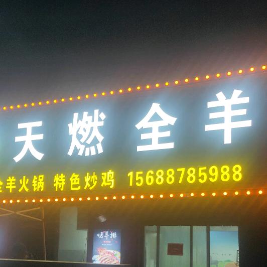 天燃全羊
