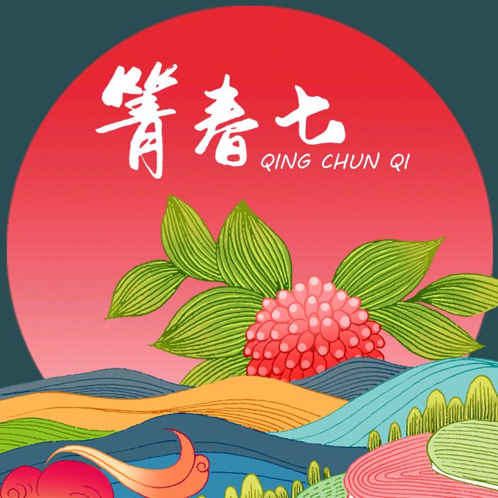 箐春七康程滋补专卖店