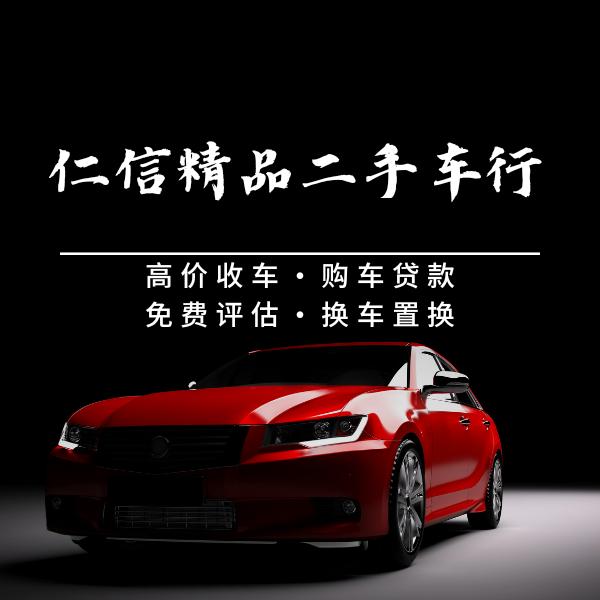 单县仁信二手车经营有限公司