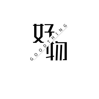 泽广好物推荐