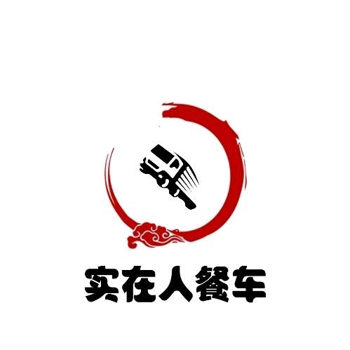 实在人餐车厂