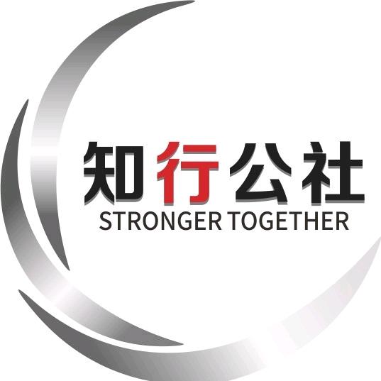 知行公社