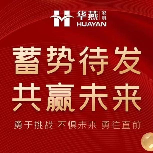 华燕家具