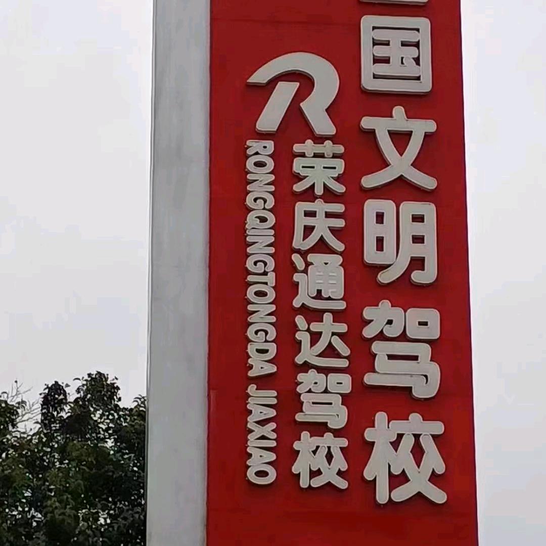 荣庆通达驾校，赵教练
