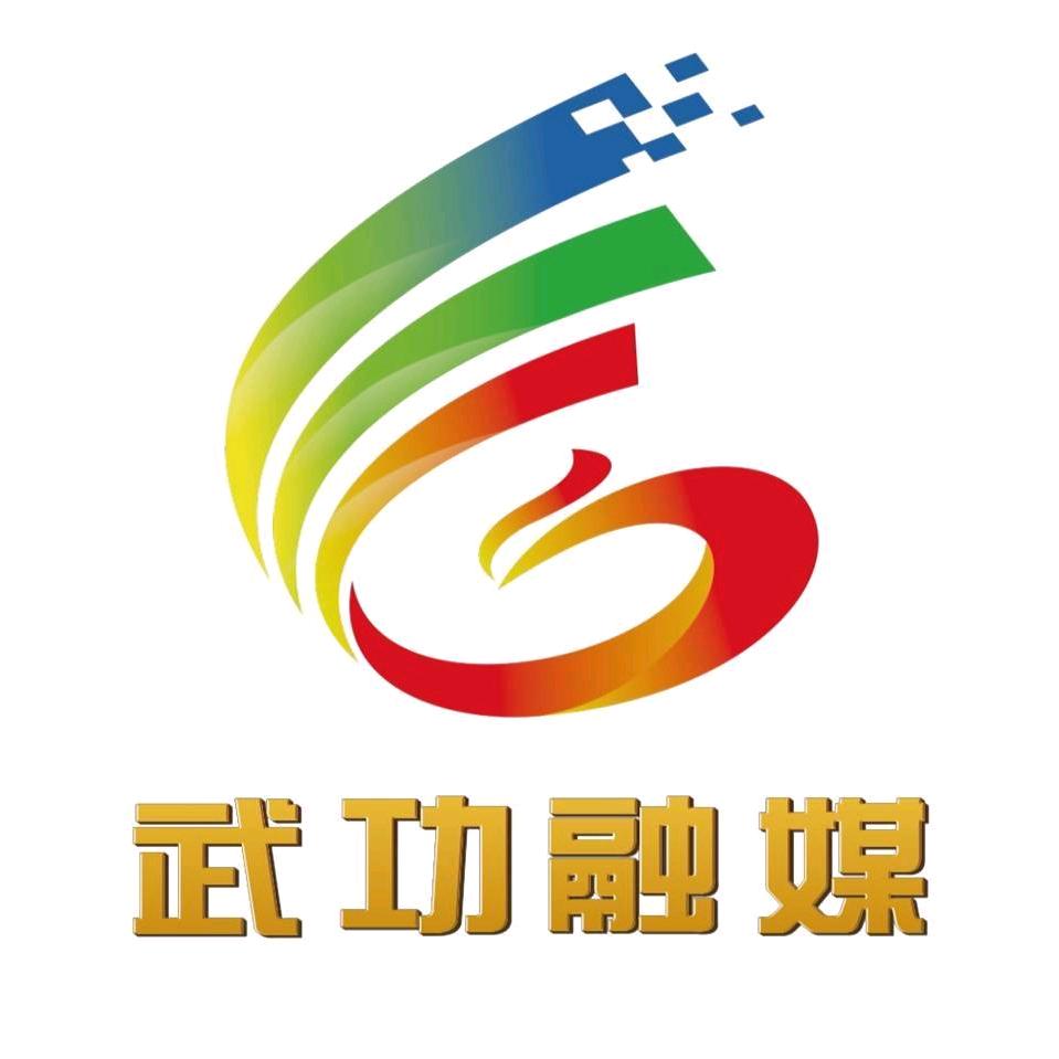 武功县融媒体中心