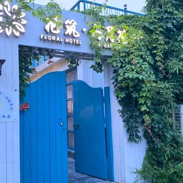 花筑·连云港六月花园民宿官方号
