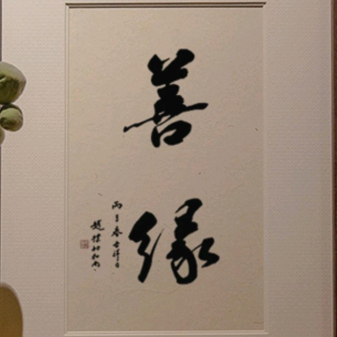 拙火禅修