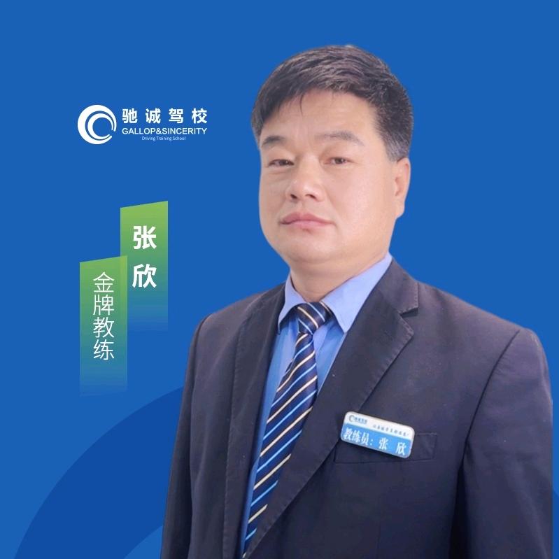 邓州驰诚驾校 张欣教练
