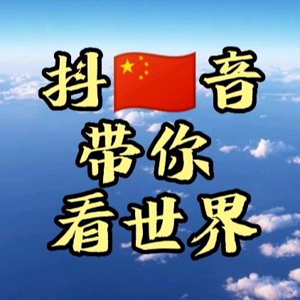 抖音带你看世界