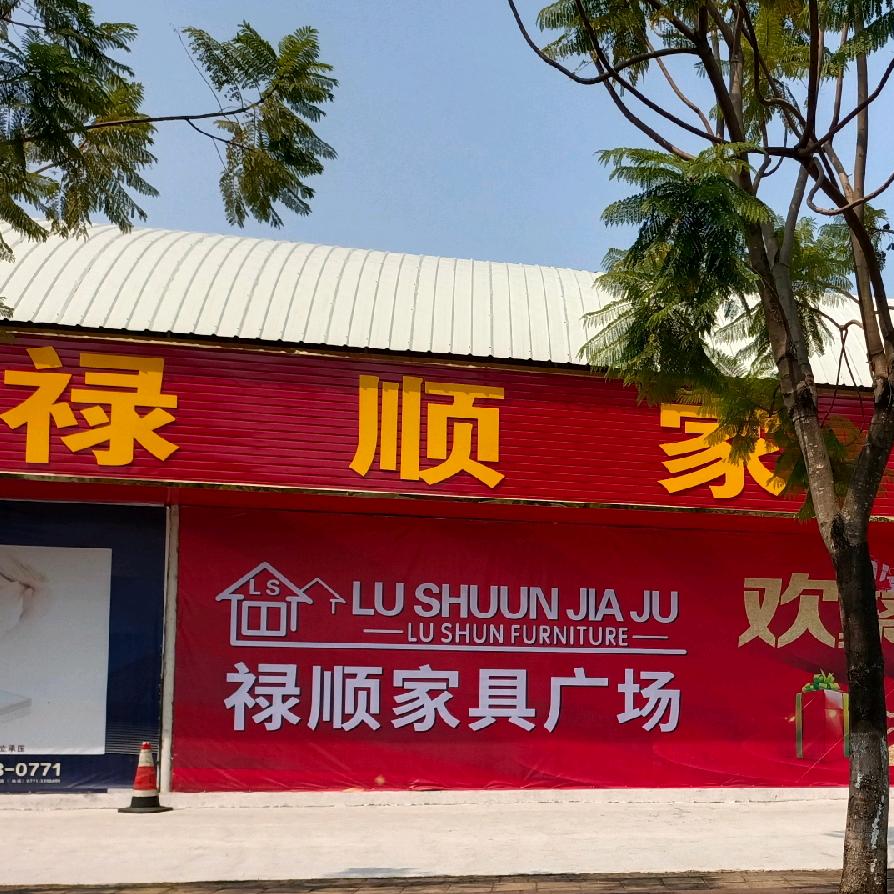 禄顺家具广场