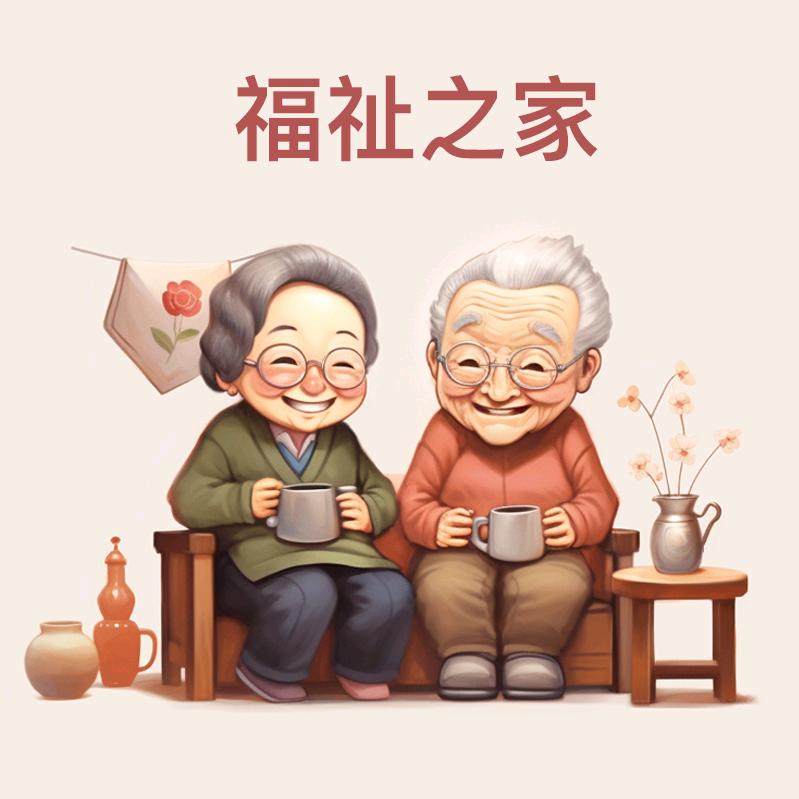 福祉之家