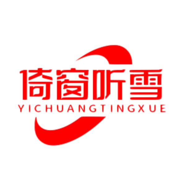 倚窗听雪