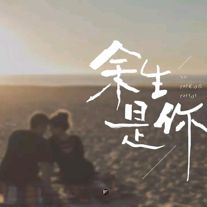 余生是你