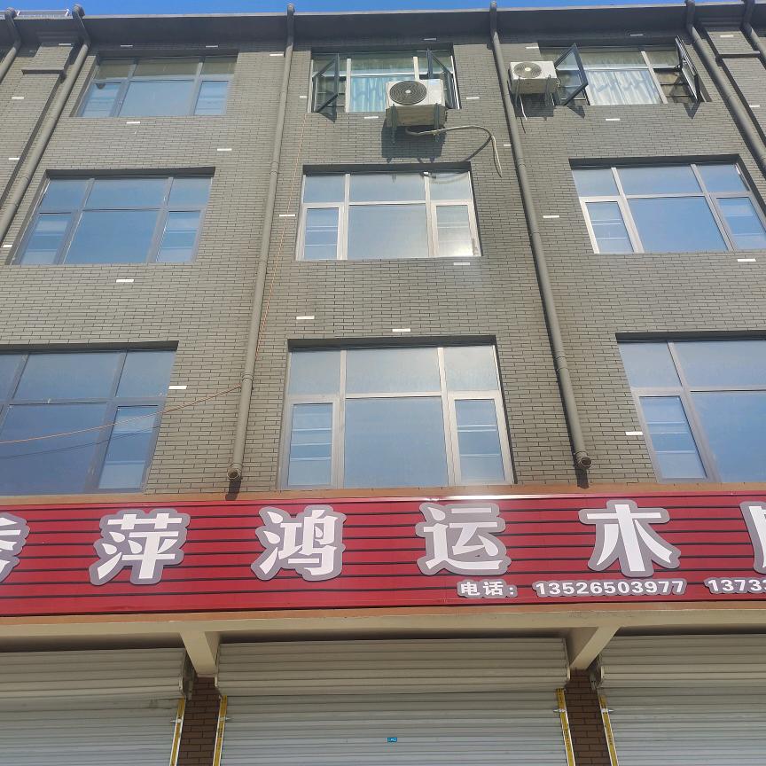 秀萍鸿运木皮批发