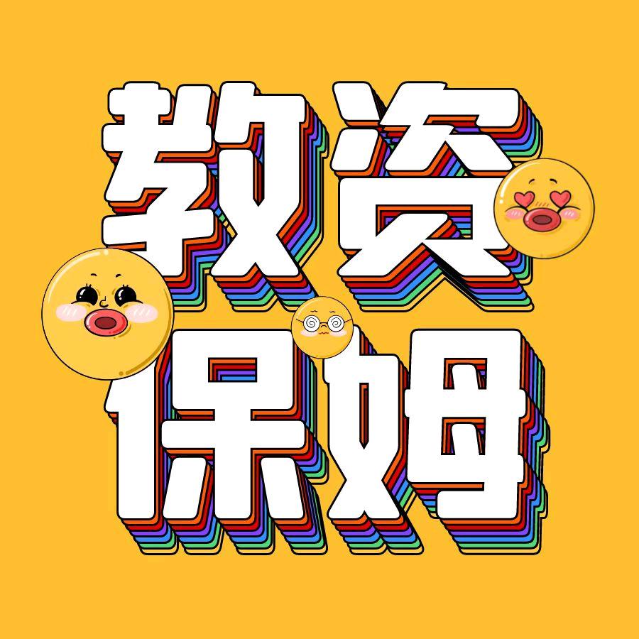 教资保姆
