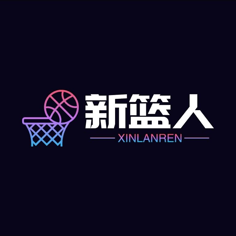 新篮人