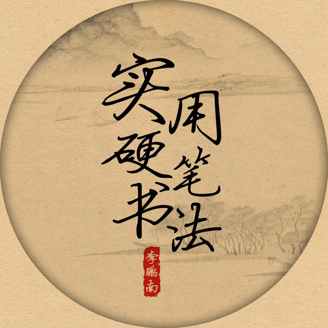 实用硬笔书法李老师（收学员）