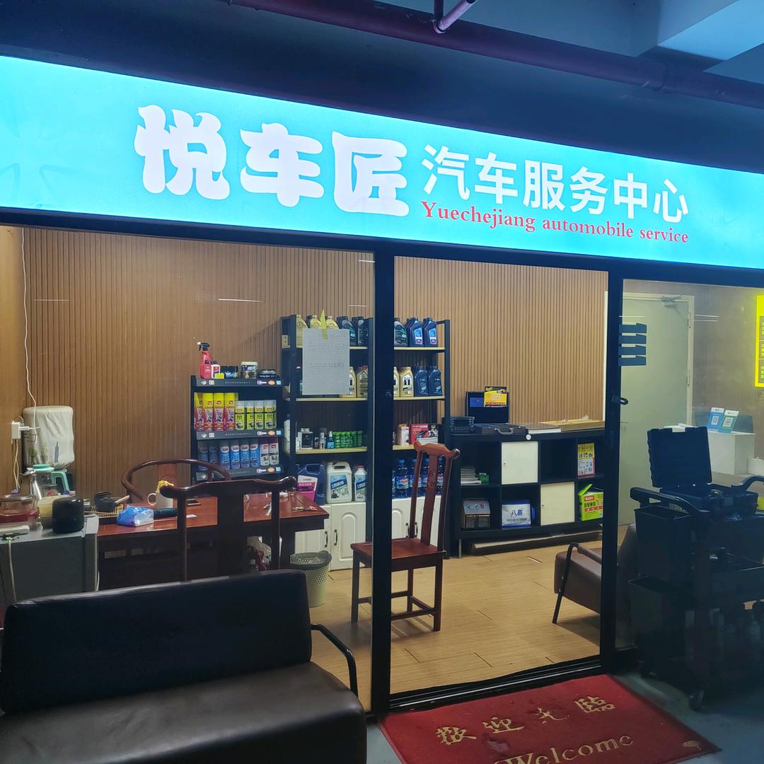 悦车匠古北国际花园店