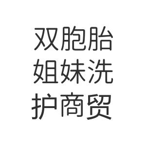 双胞胎洗护商贸