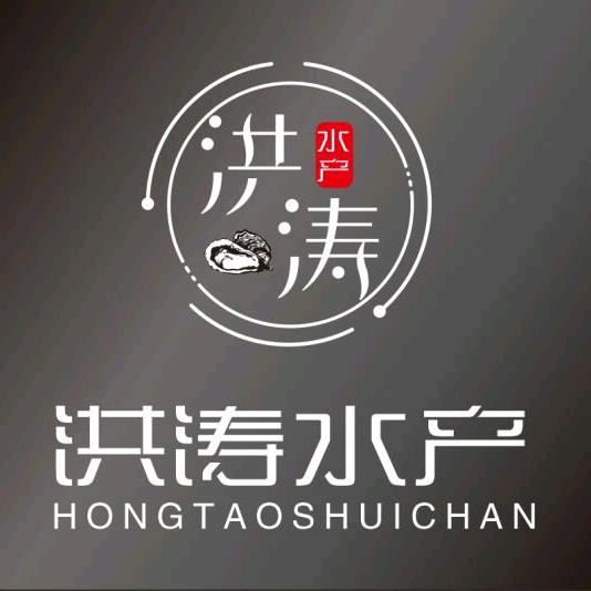 洪涛水产品加工厂