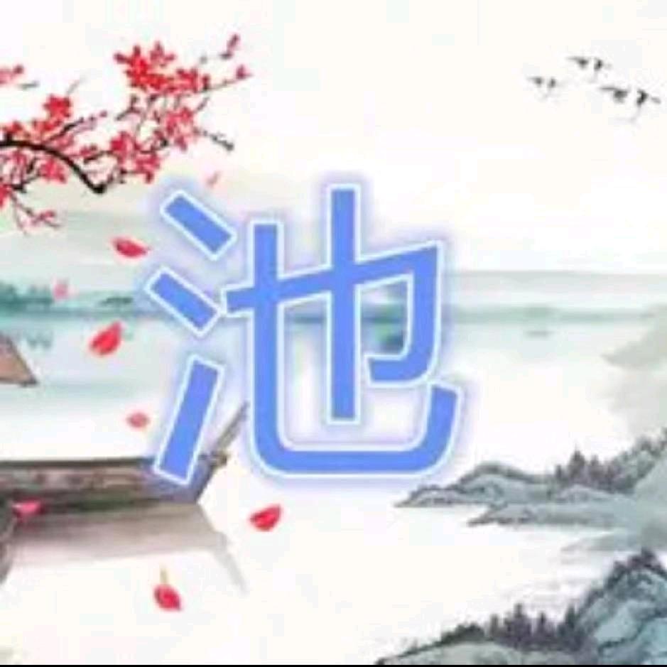 温柔倾池💕