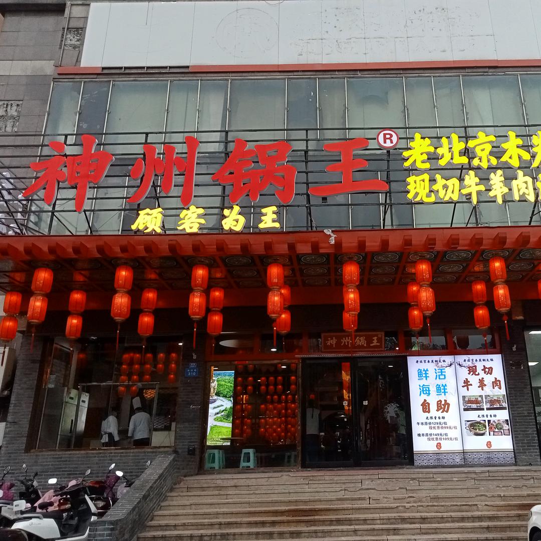 神州锅王牛羊肉海鲜自助