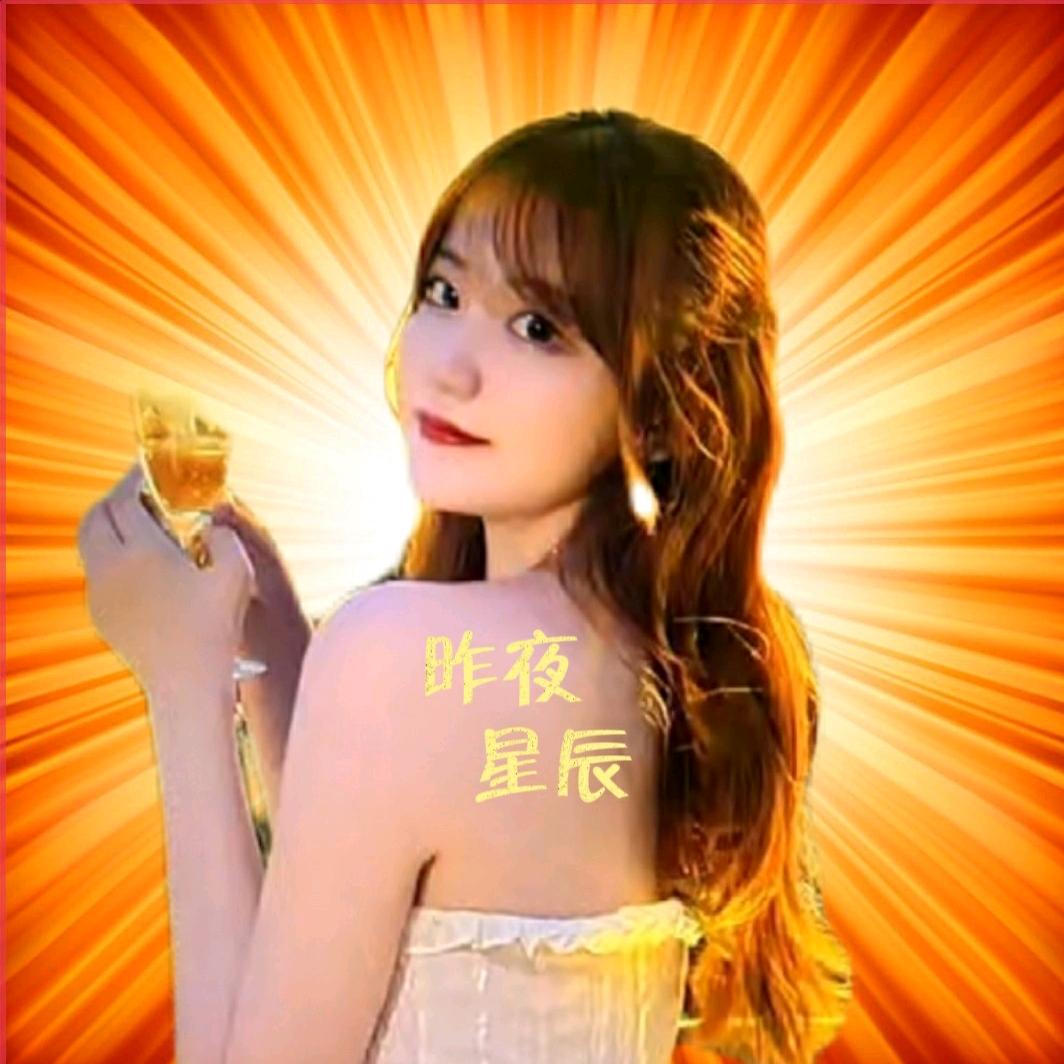 昨夜星辰！