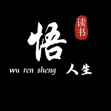 悟人生