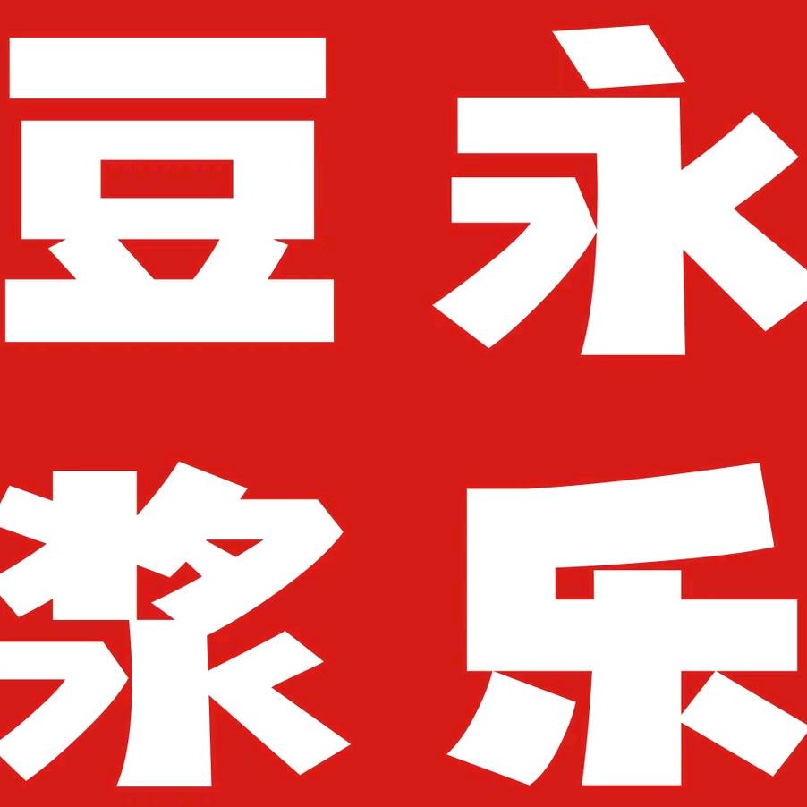 安丘永乐豆浆