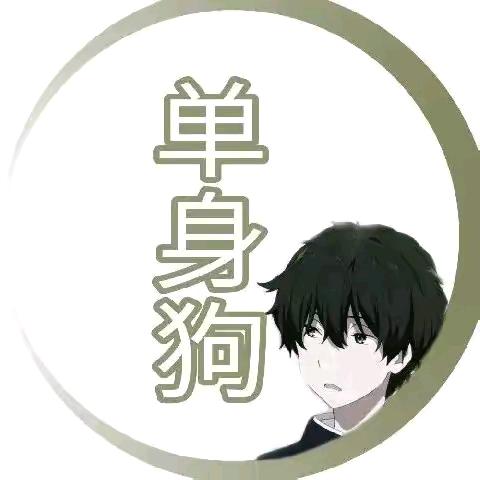 黑哥单身