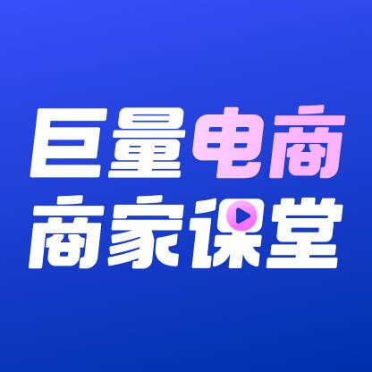 巨量电商课堂