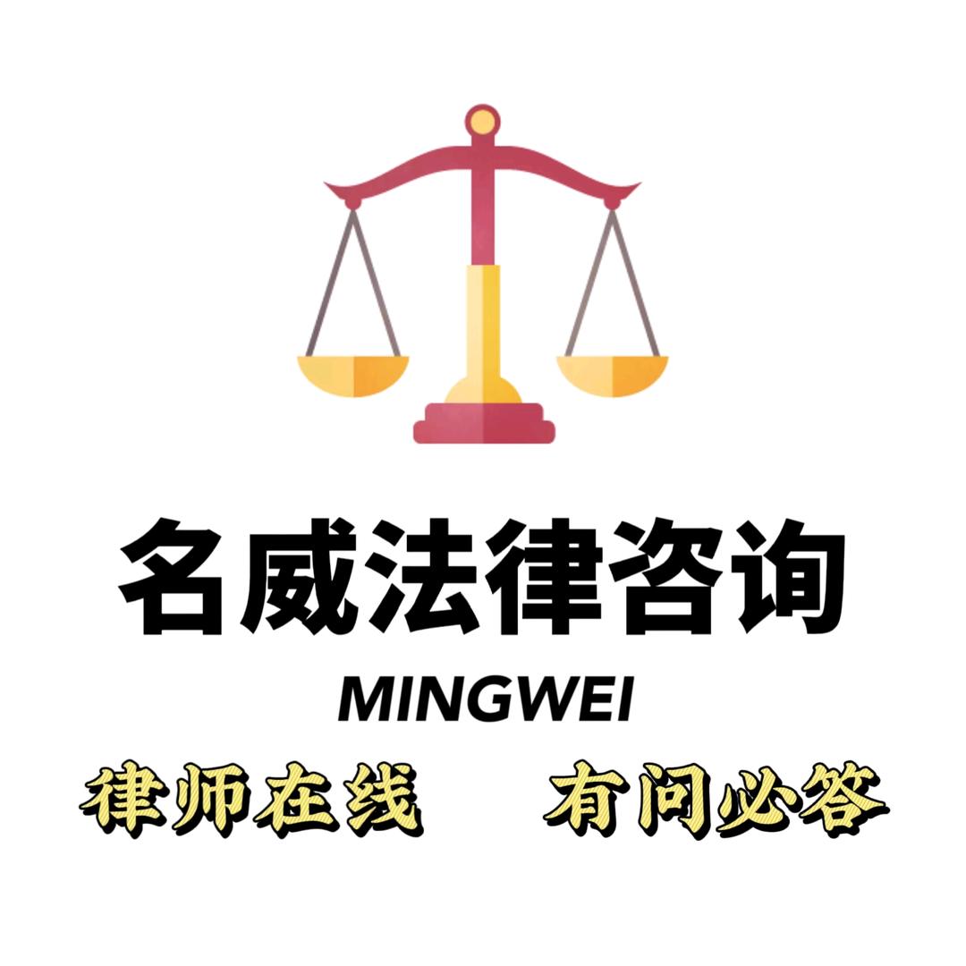 名威法律咨询