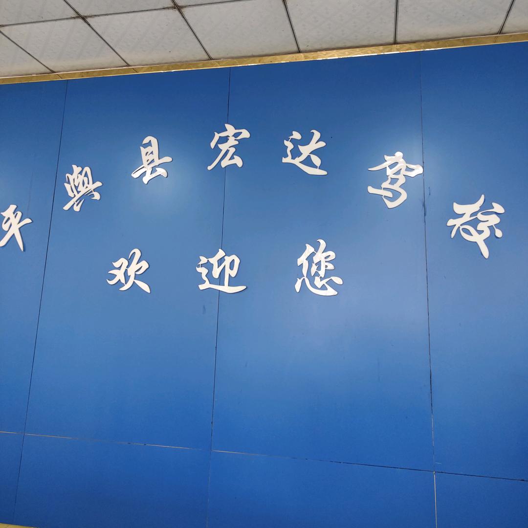 平舆县宏达驾校报名处