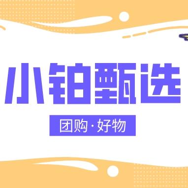小铂甄选