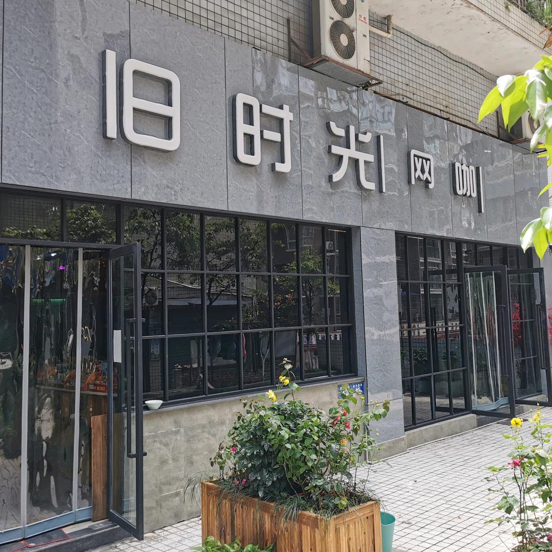 旧时光网吧（三里坪清晨帝景楼下）