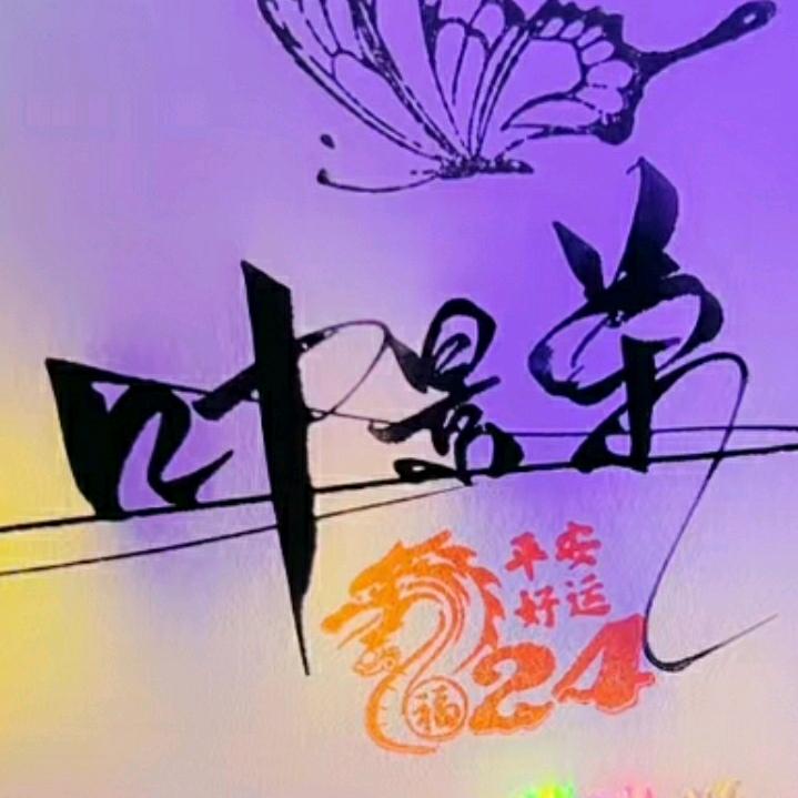 老叶