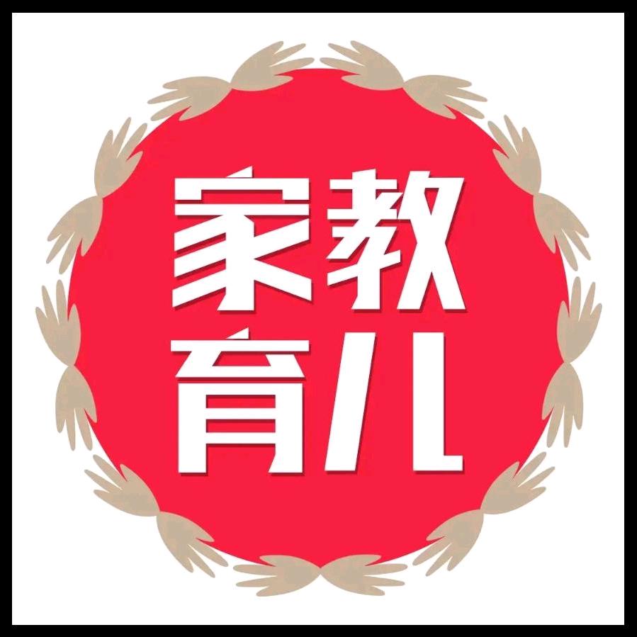 家教育儿