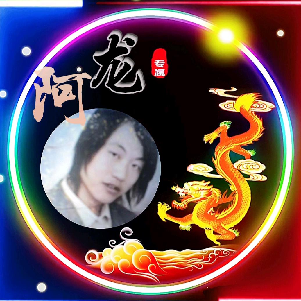 甘肃&《阿龙》