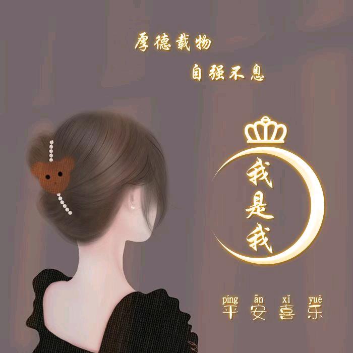我是我